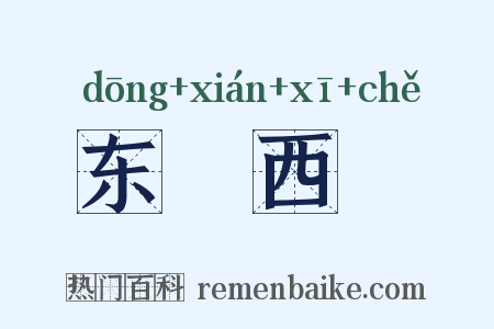 东挦西撦是什么意思的图片